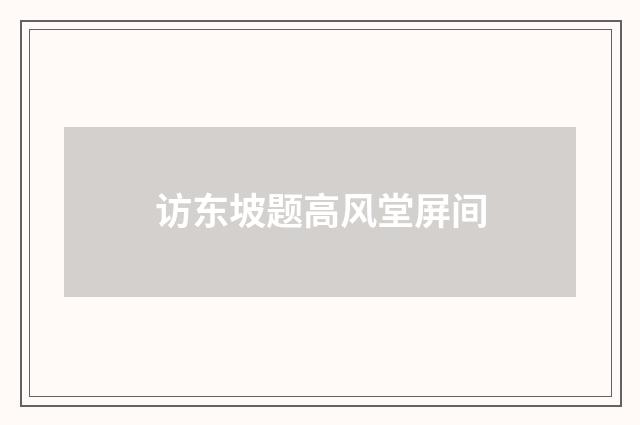 访东坡题高风堂屏间