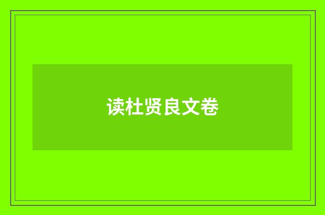 读杜贤良文卷