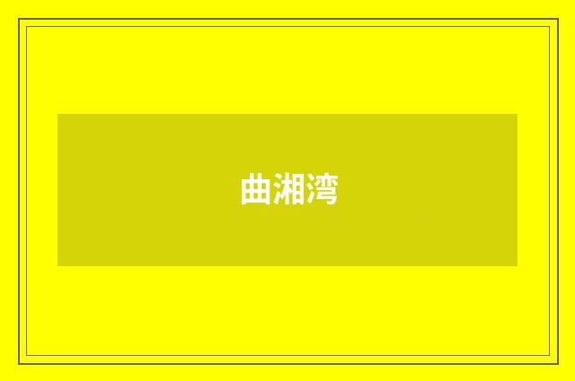 曲湘湾