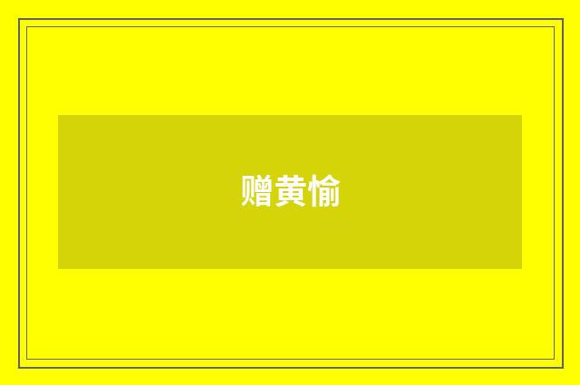 赠黄愉
