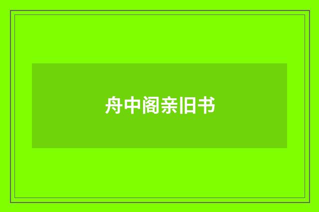 舟中阁亲旧书