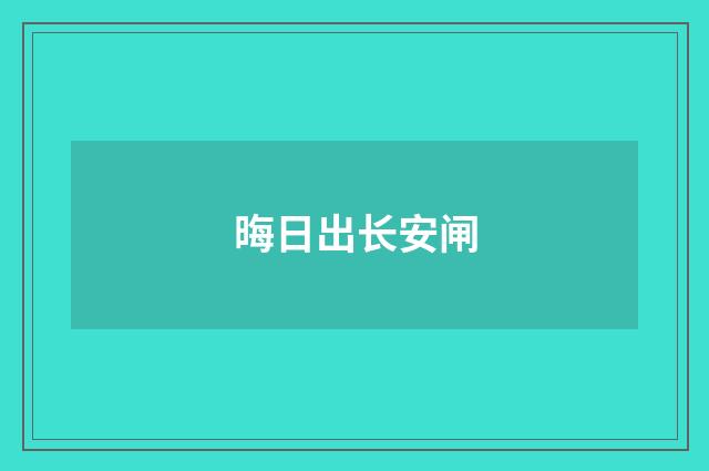 晦日出长安闸