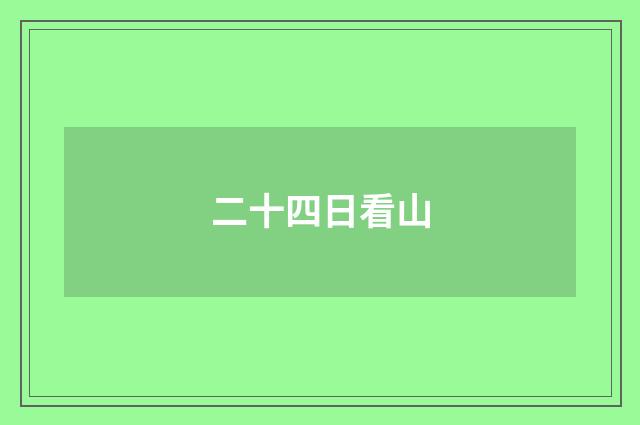 二十四日看山