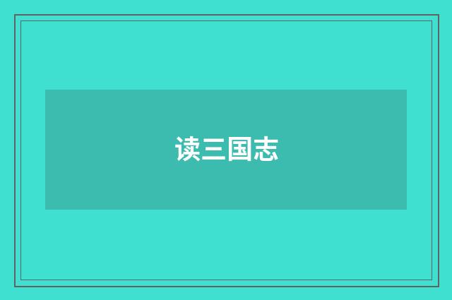 读三国志