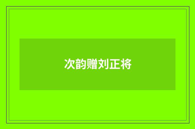 次韵赠刘正将