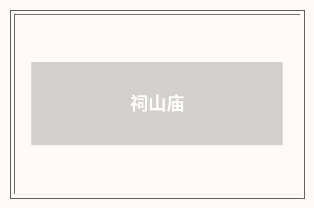 祠山庙