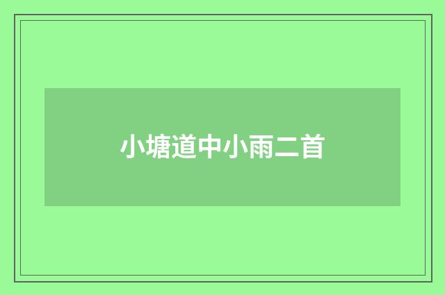 小塘道中小雨二首