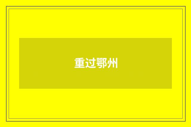 重过鄂州