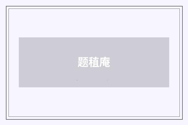 题稙庵