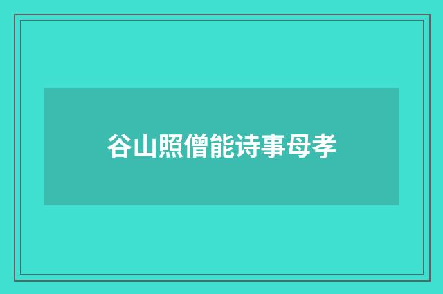 谷山照僧能诗事母孝