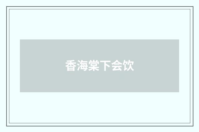 香海棠下会饮