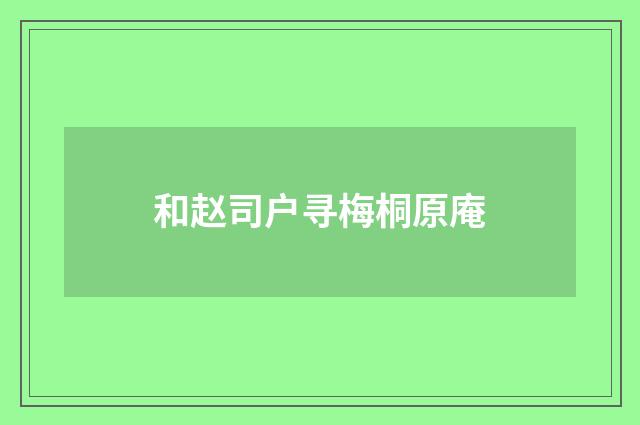 和赵司户寻梅桐原庵