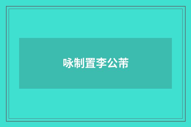 咏制置李公芾