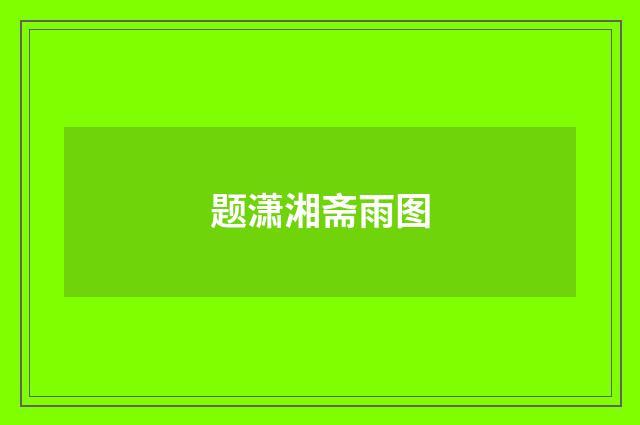 题潇湘斋雨图