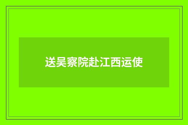 送吴察院赴江西运使