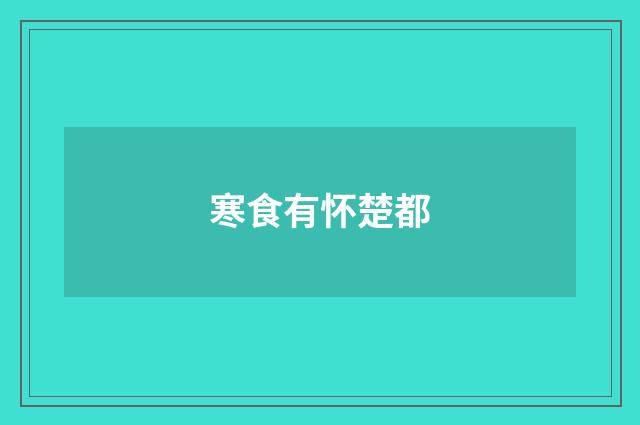 寒食有怀楚都