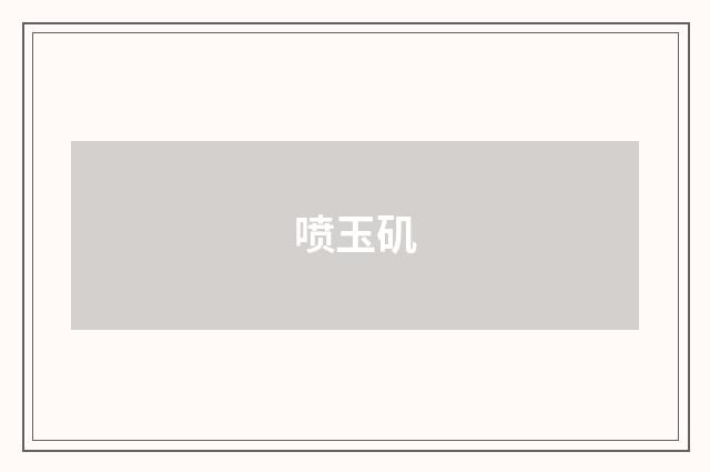 喷玉矶