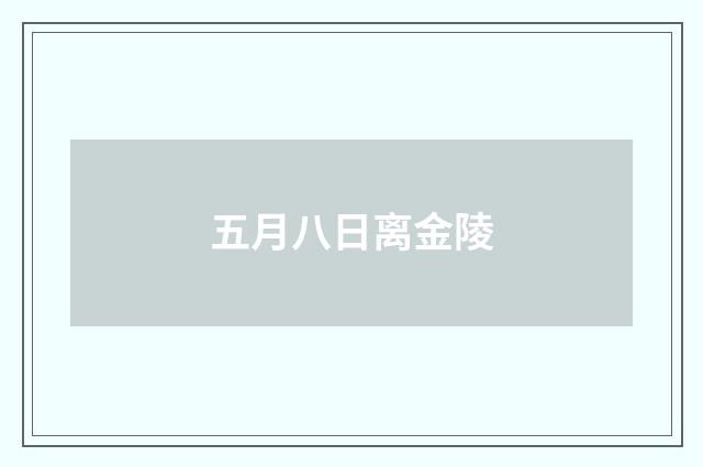 五月八日离金陵