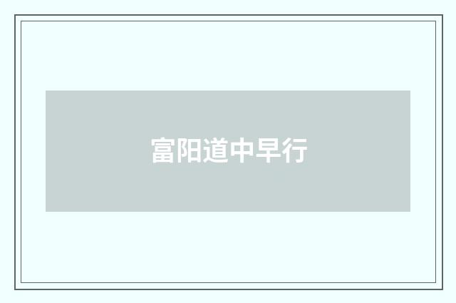 富阳道中早行