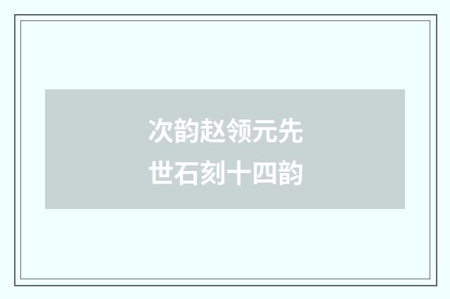 次韵赵领元先世石刻十四韵