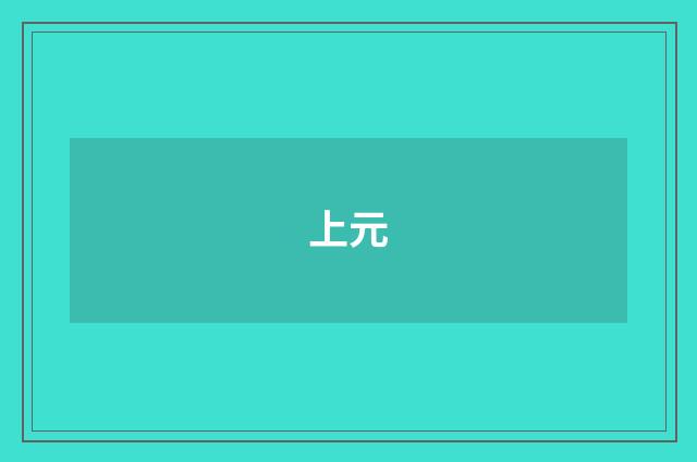 上元