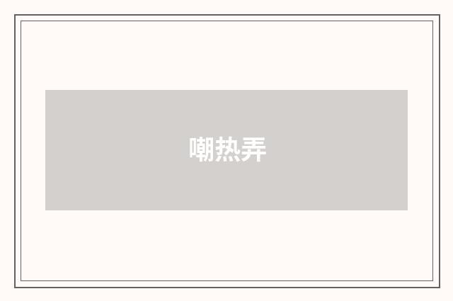 嘲热弄