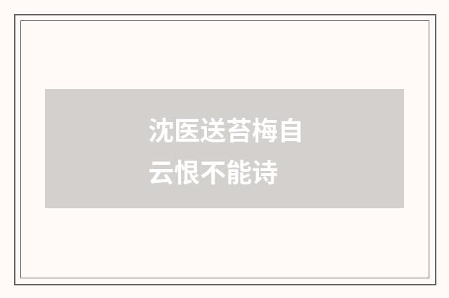 沈医送苔梅自云恨不能诗