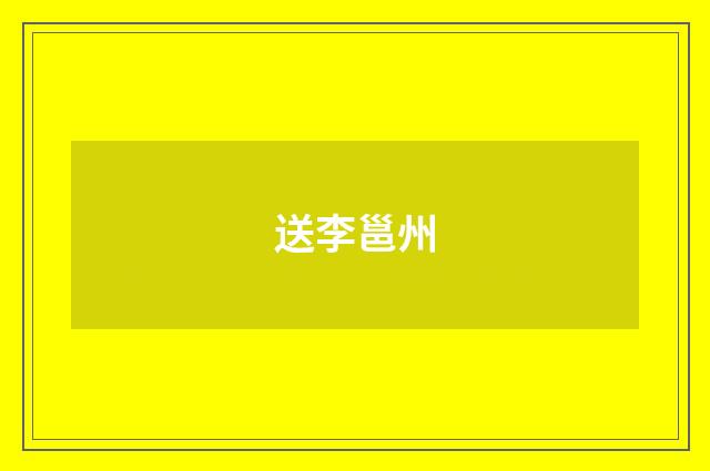 送李邕州