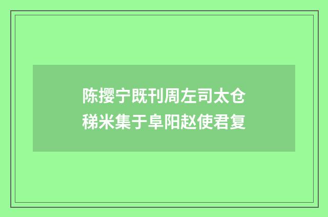陈撄宁既刊周左司太仓稊米集于阜阳赵使君复
