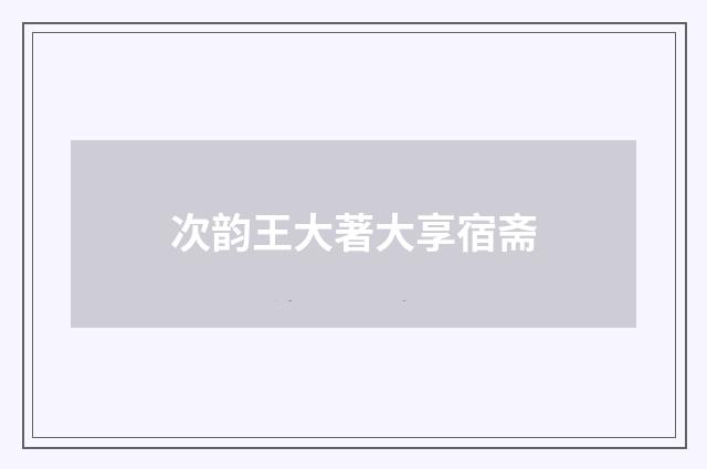 次韵王大著大享宿斋