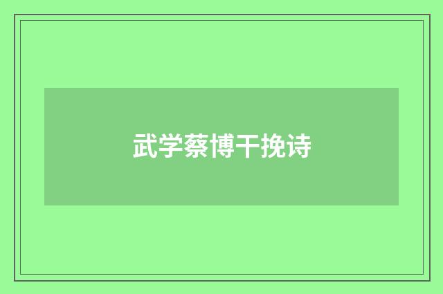 武学蔡博干挽诗