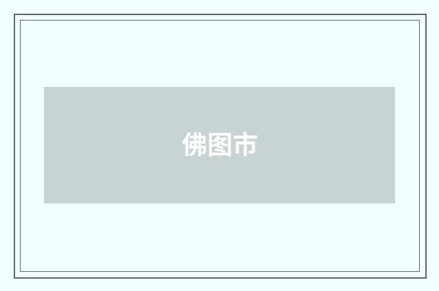 佛图市