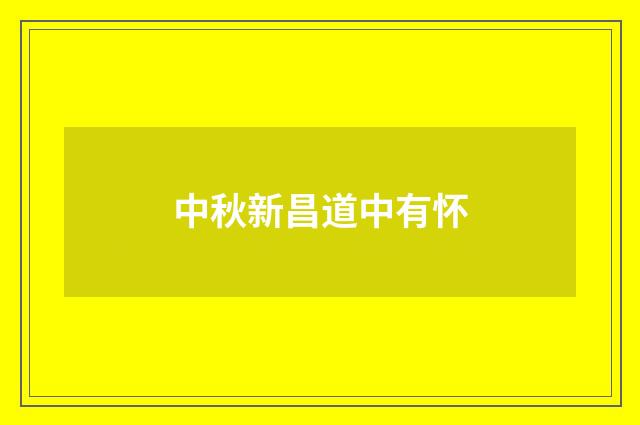 中秋新昌道中有怀