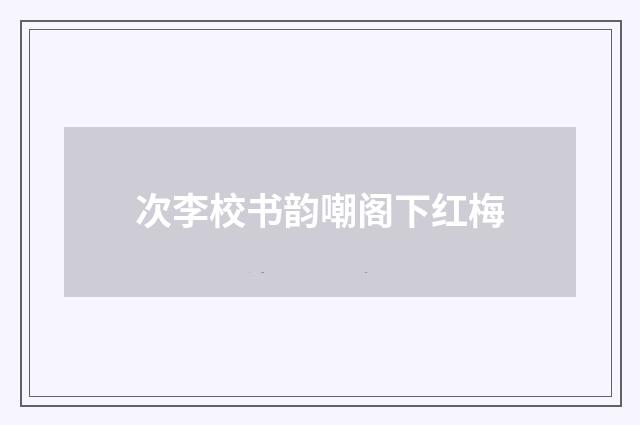 次李校书韵嘲阁下红梅