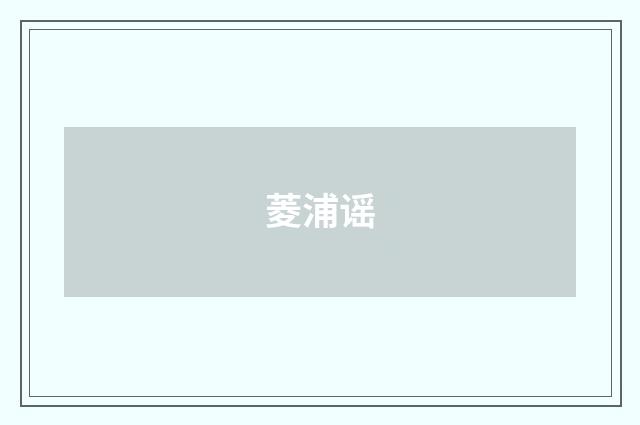 菱浦谣