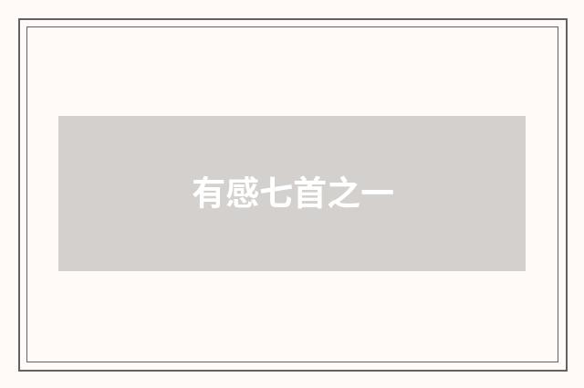 有感七首之一