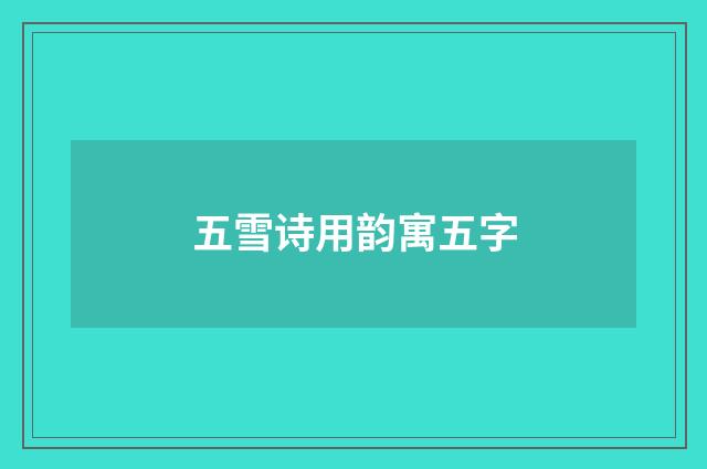 五雪诗用韵寓五字