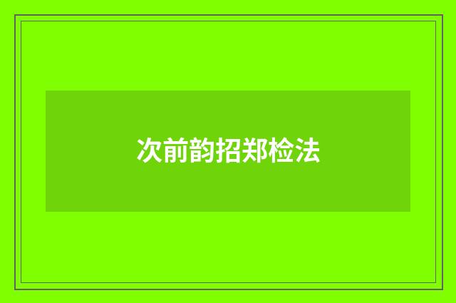 次前韵招郑检法