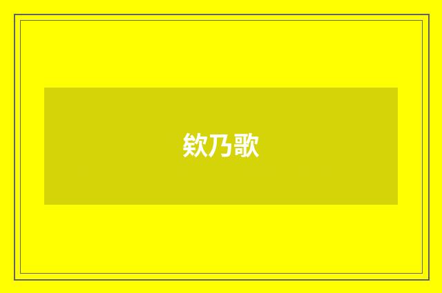 欸乃歌