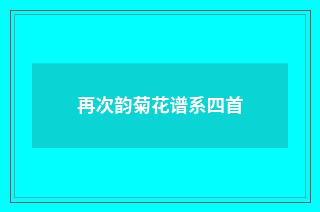 再次韵菊花谱系四首