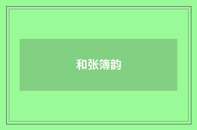 和张簿韵
