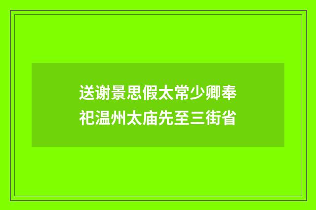 送谢景思假太常少卿奉祀温州太庙先至三街省