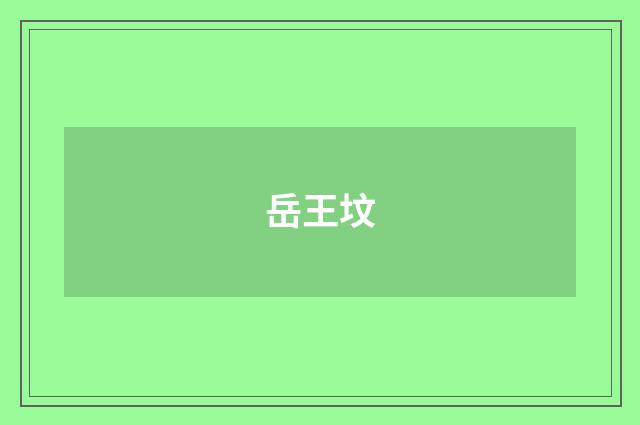 岳王坟