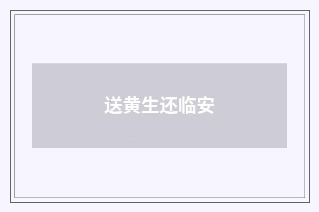 送黄生还临安