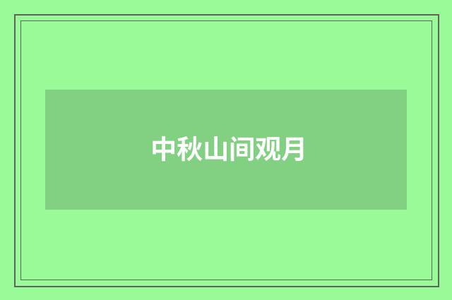 中秋山间观月