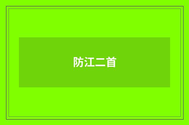 防江二首