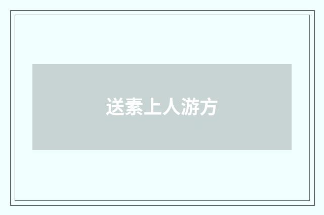 送素上人游方
