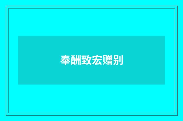 奉酬致宏赠别