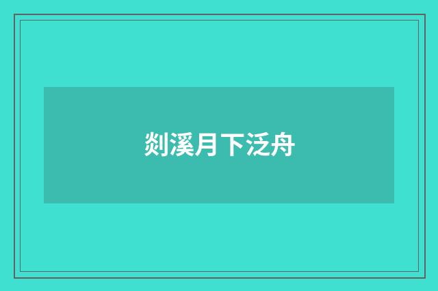 剡溪月下泛舟