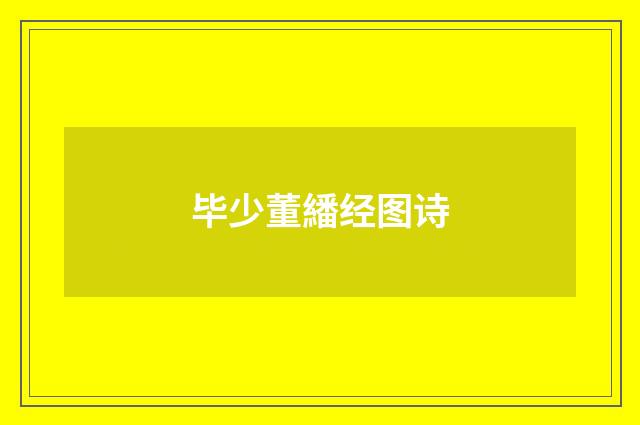 毕少董繙经图诗
